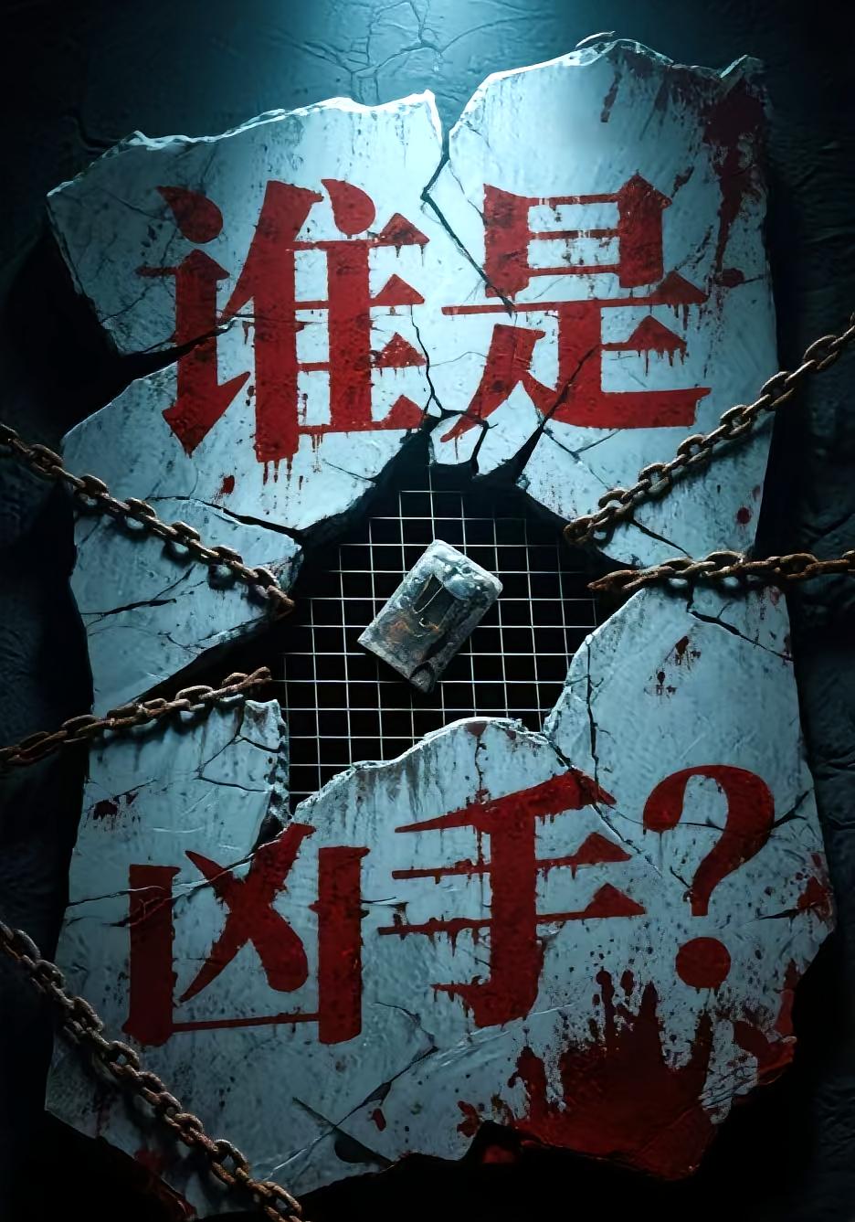谁是凶手