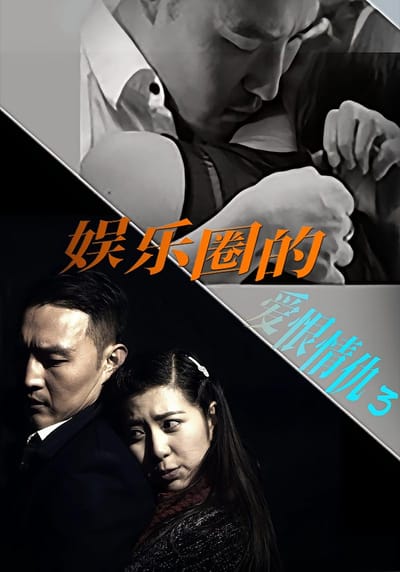 娛樂圈的愛恨情仇3