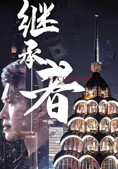继承者
