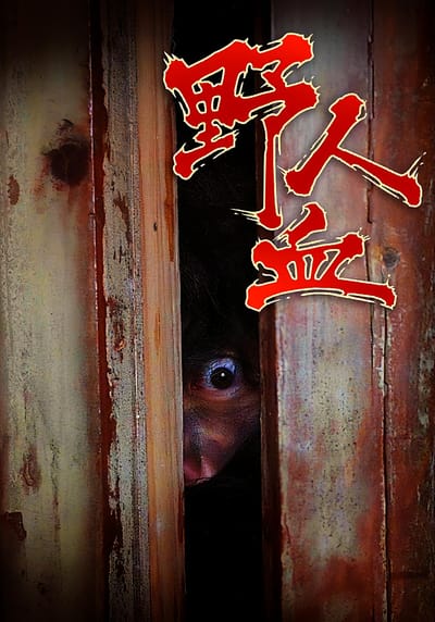 野人血