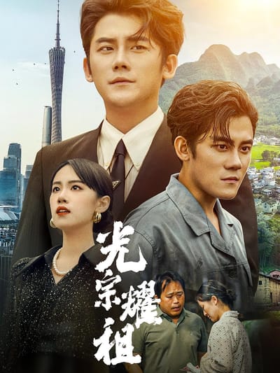 光宗耀祖