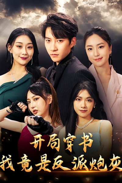 开局穿书，我竟是反派炮灰