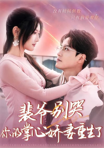 裴爺別哭，你的掌心嬌妻重生了