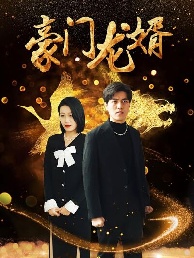 狂飆之豪門龍婿