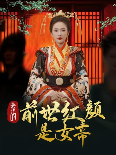 我的前世紅顏是女帝