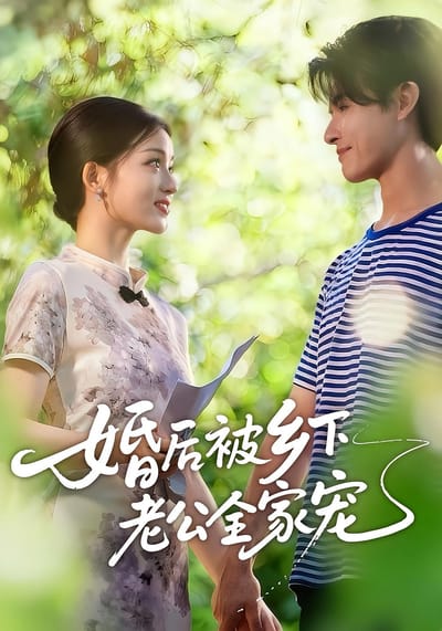 婚後被鄉下老公全家寵