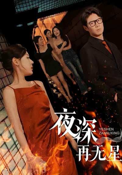 夜深再無星