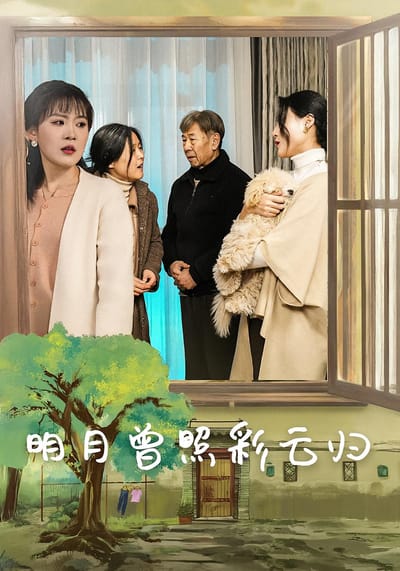 明月曾照彩雲歸