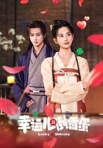 幸運兒與倒黴蛋