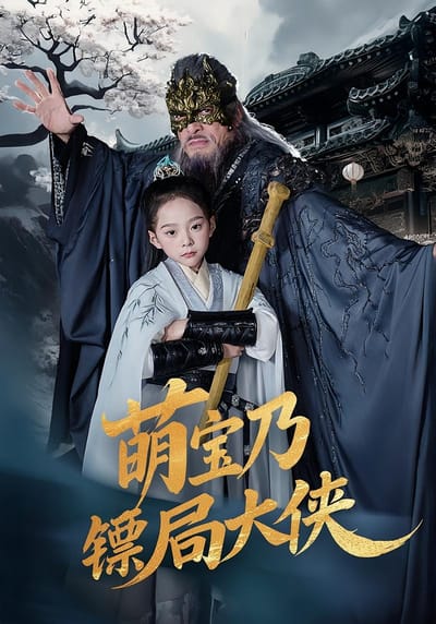萌寶乃鏢局大俠