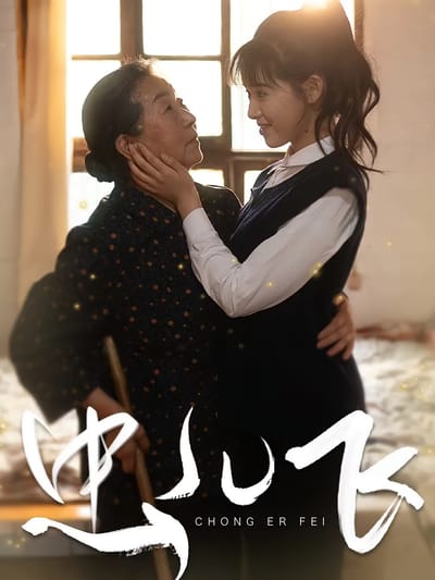 虫儿飞
