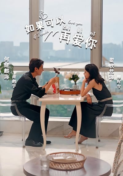 如果可以再爱你