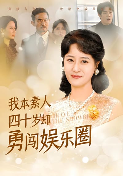 我本素人四十歲卻勇闖娛樂圈