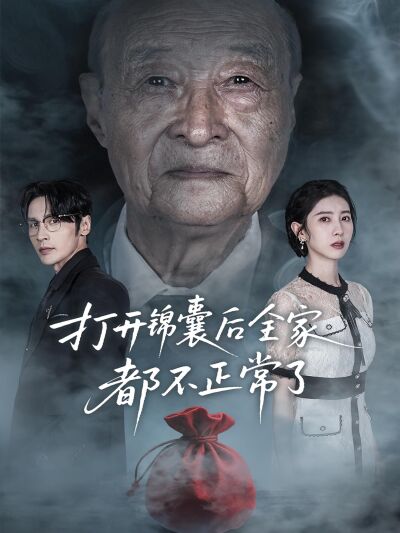 打開錦囊後全家都不正常了