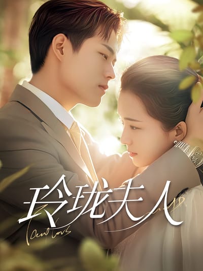 玲瓏夫人