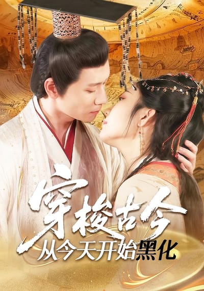 穿梭古今从今天开始黑化