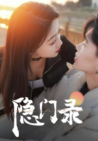 隱門錄