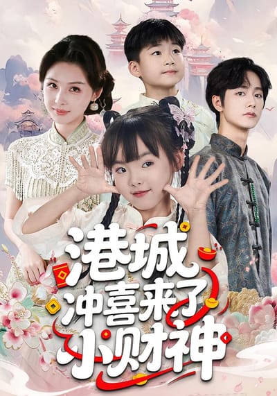 港城沖喜來了小財神