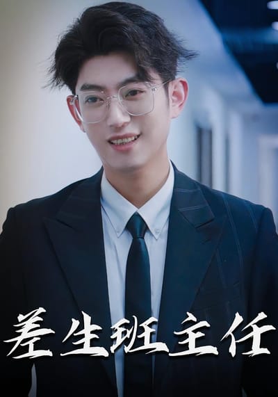 差生班主任