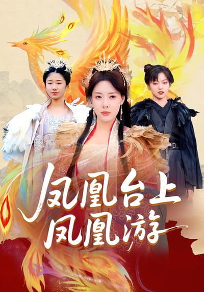 鳳凰臺上鳳凰遊