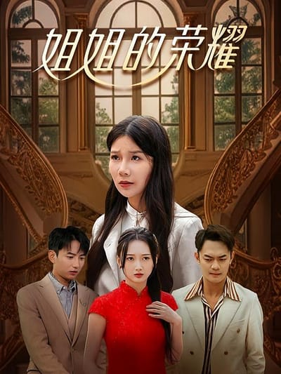 姐姐的榮耀