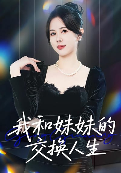我和妹妹的交換人生