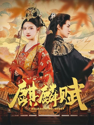 麒麟賦
