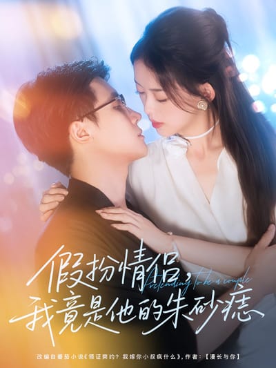 假扮情侶，我竟是他的硃砂痣