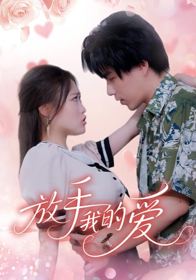 放手我的愛