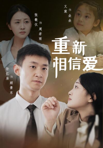 重新相信愛