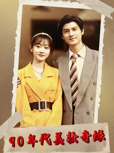 90年代美妝奇緣