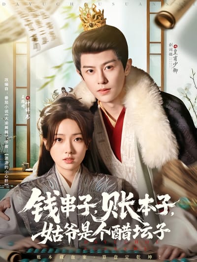 錢串子，賬本子，姑爺是個醋罈子