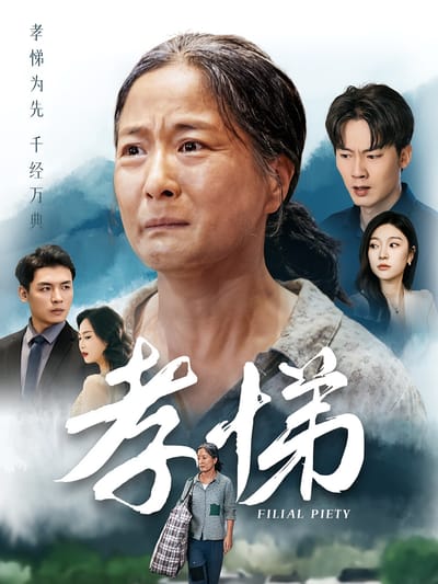 孝悌