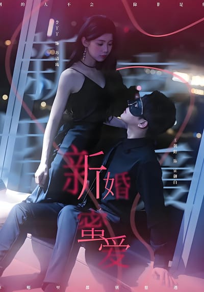 新婚蜜愛