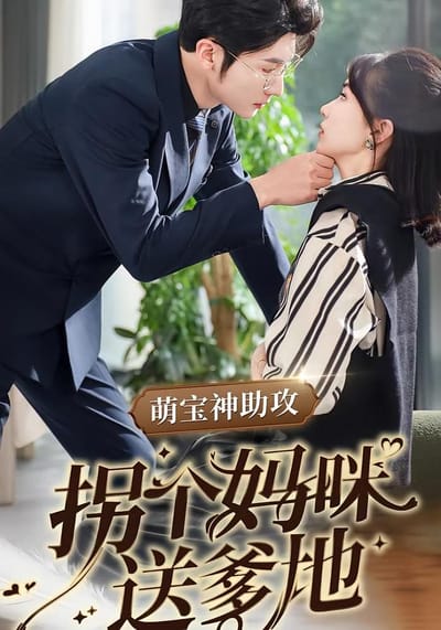 萌寶神助攻拐個媽咪送爹地