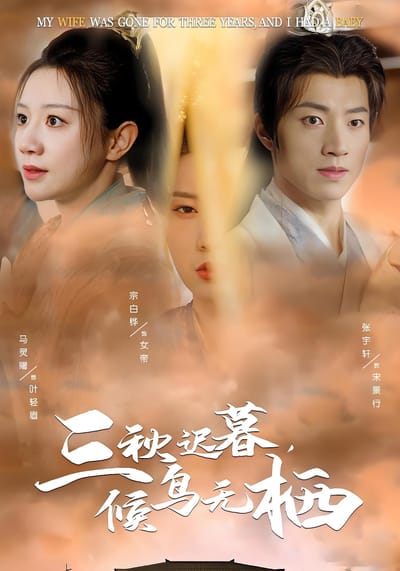 三秋迟暮，候鸟无栖