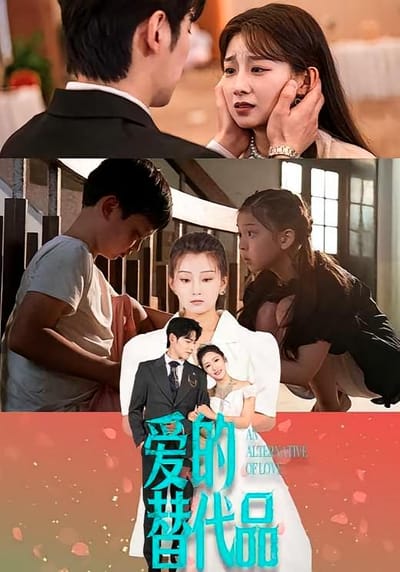 爱的替代品