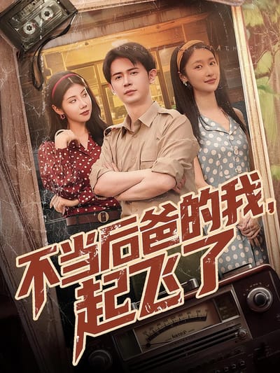 不當後爸的我，起飛了