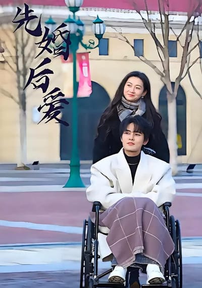 先婚後愛