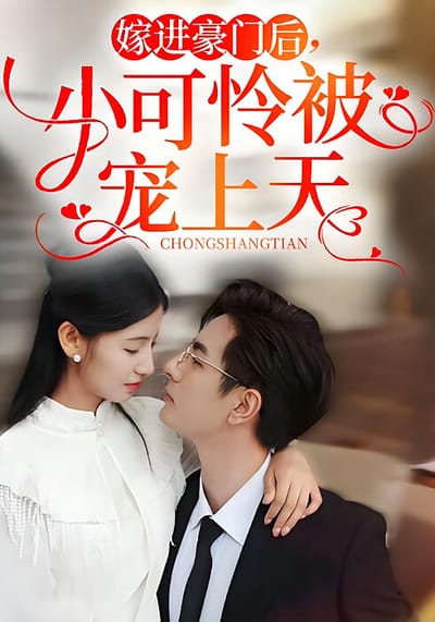 嫁進豪門後，小可憐被寵上天