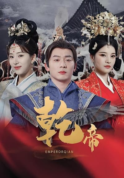 乾帝