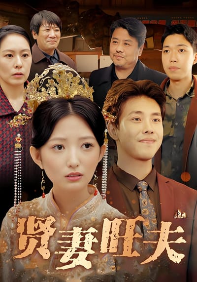 贤妻旺夫
