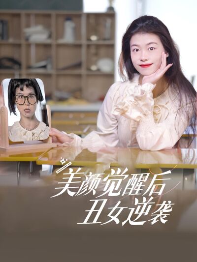 美顏覺醒後，醜女逆襲