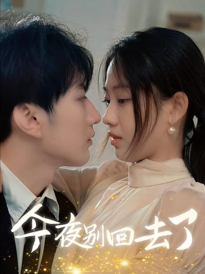 今夜別回去了