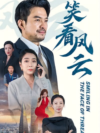 笑看风云