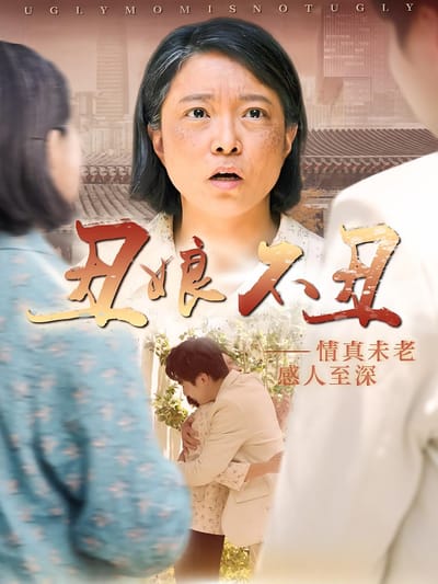 醜娘不醜
