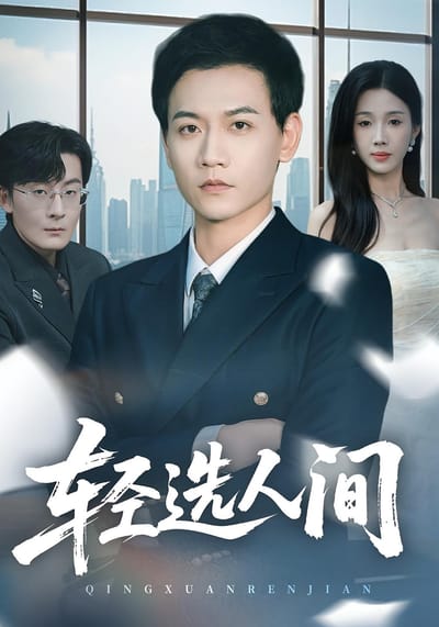 轻选人间