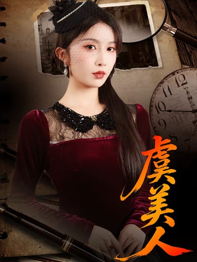 虞美人