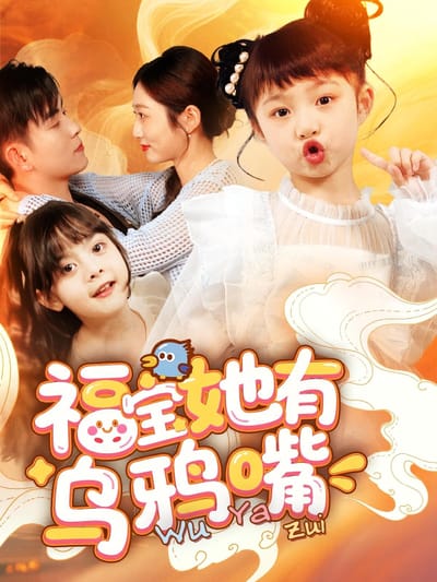 福寶她有烏鴉嘴