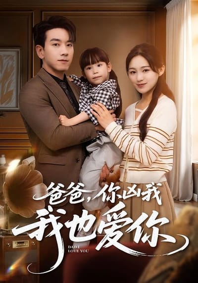 爸爸，你凶我我也爱你